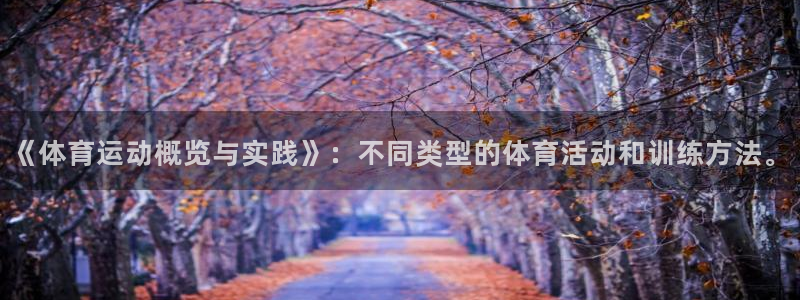 k球体育直播app下载安装：《体育运动概览与实践》：不同类型的体育活动和训练方法。